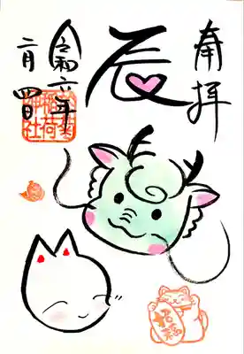 月替わりから季節毎に変わった直書きの"辰御朱印"