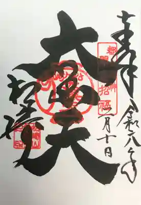 松ヶ崎大黒天 妙圓寺(妙円寺)の御朱印