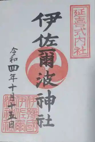 伊佐爾波神社の御朱印