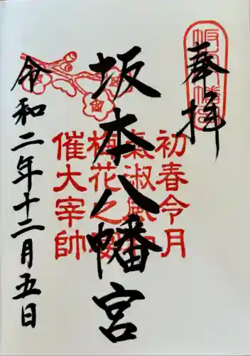 坂本八幡宮(福岡県)