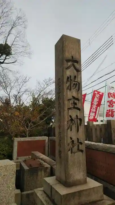 大物主神社のその他建物