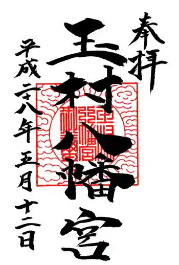 玉村八幡宮の御朱印
