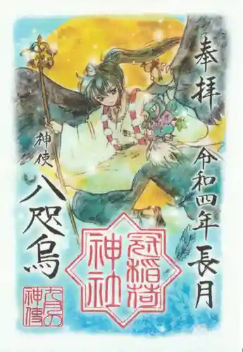 冠稲荷神社の御朱印