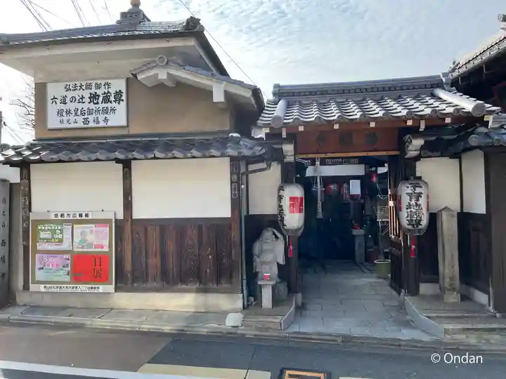 西福寺の山門・神門