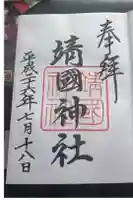 靖國神社の御朱印