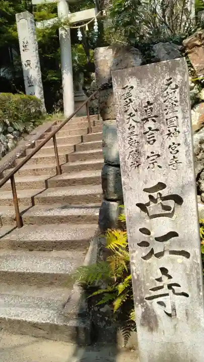 聖天宮 西江寺(大阪府)