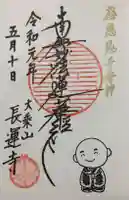 長運寺の御朱印