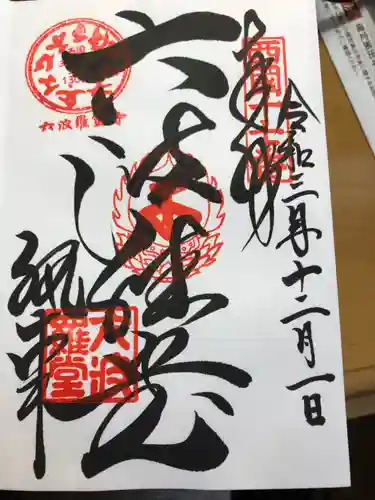 六波羅蜜寺の御朱印