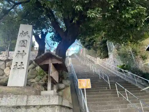 祇園神社の{uncategorized: "未分類", other: "その他", undefined: "問題あり", building: "その他建物", grave: "お墓", sacred_gate: "鳥居", guardian: "狛犬", statue: "像", buddha: "仏像", history: "歴史", nature: "自然", garden: "庭園", animal: "動物", pagoda: "塔", temizu: "手水舎", mountain_gate: "山門・神門", sanctuary: "本殿・本堂", subordinate: "末社・摂社", art: "芸術", scenery: "景色", jizo: "地蔵", ema: "絵馬", goshuin: "御朱印", omikuji: "おみくじ", items: "授与品その他", amulet: "お守り", goshuincho: "御朱印帳", eats: "食事", festival: "お祭り", votive_dance: "神楽", shichigosan: "七五三参", wedding: "結婚式", experience: "体験その他", initially: "初詣", around: "周辺", anti_infection: "感染症対策"}