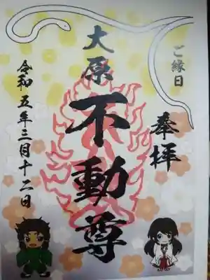 大原不動尊(東京都)