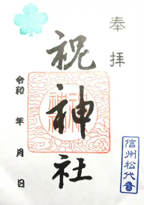 祝神社の御朱印