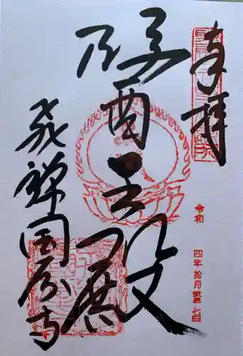 飛騨国分寺の御朱印