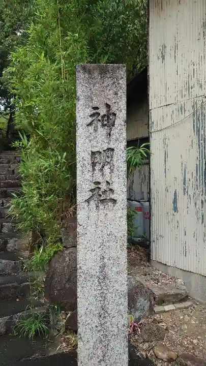 神明神社(岐阜県)
