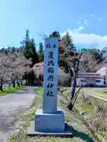 慶徳稲荷神社(福島県)