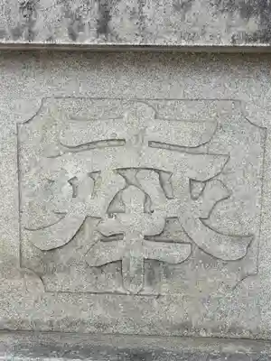 廣田神社の手水舎