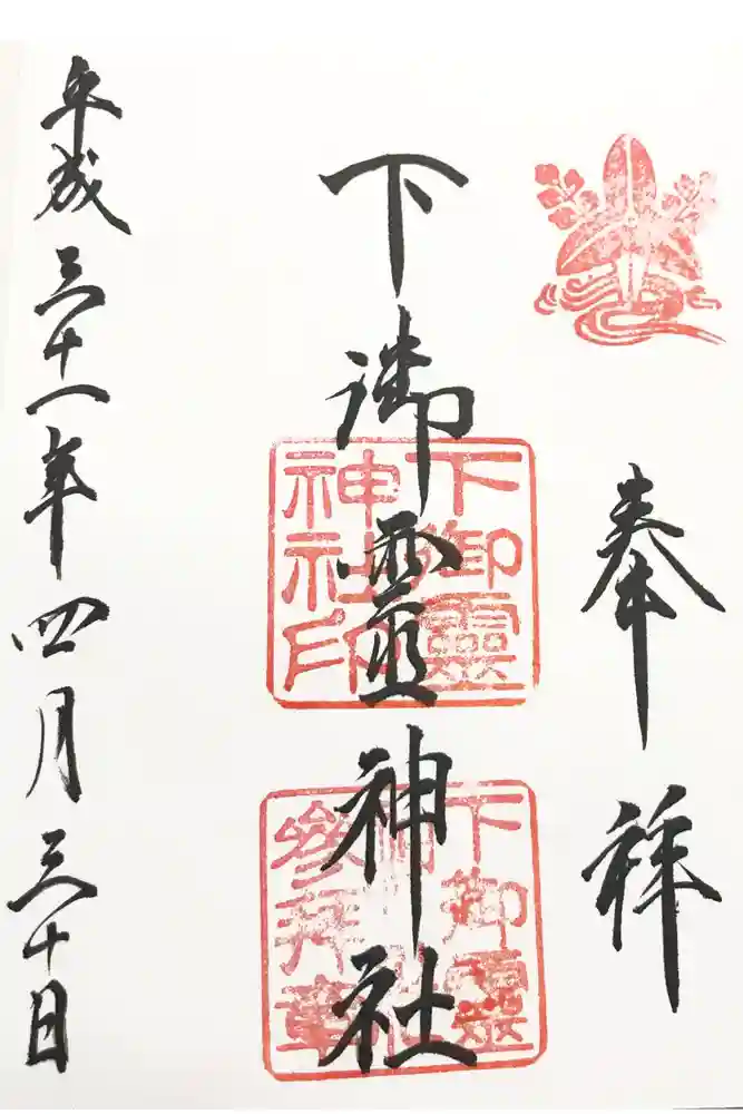 下御霊神社の御朱印