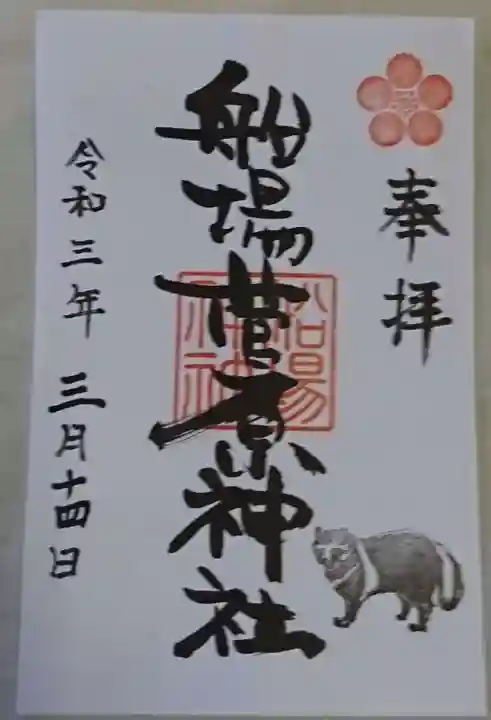 船場菅原神社の御朱印