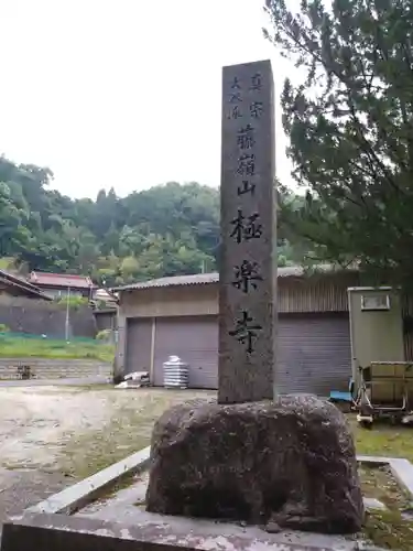 極楽寺(愛知県)