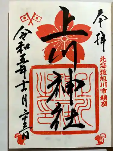 上川神社の御朱印