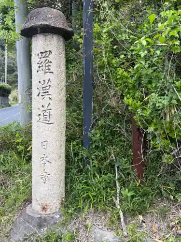 日本寺(千葉県)
