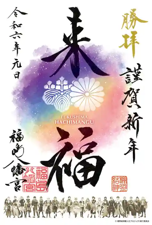 福島八幡宮の御朱印