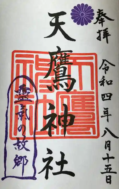 天鷹神社の御朱印