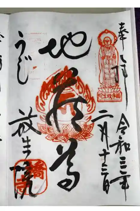 橋寺 放生院の御朱印