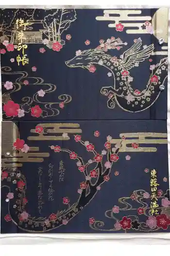 東蕗田天満社の御朱印帳