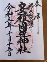 安積國造神社の御朱印