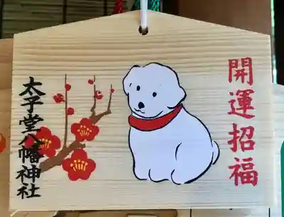 太子堂八幡神社の絵馬