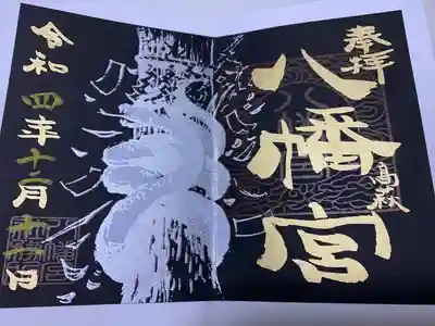 八幡宮(茨城県)