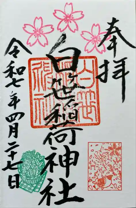 白笹稲荷神社(神奈川県)