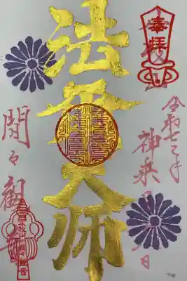 法爾大師の御朱印、法爾大師は法念上人さんの事です。
本堂には法念上人の掛け軸もかけてあるのでガラス越しから見ることができます。