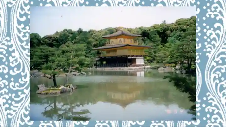 鹿苑寺(金閣寺)(京都府)