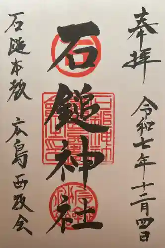 石鎚神社(広島県)