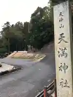 天満神社のその他建物