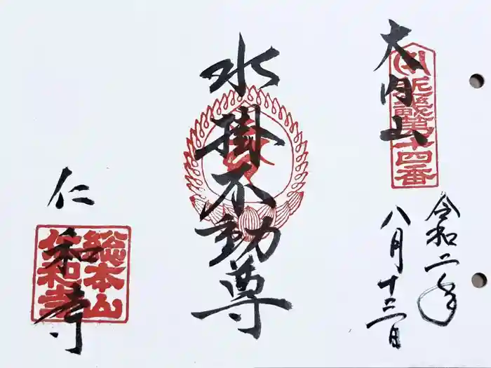 仁和寺の御朱印