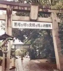 安井金比羅宮(京都府)