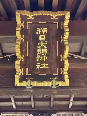 糟目犬頭神社(愛知県)