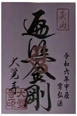 令和6年宵弘法御朱印