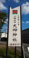 大神神社のその他建物