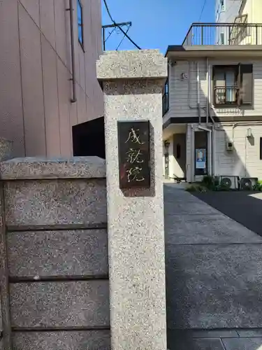 成就院(東京都)