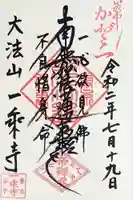 一乗寺の御朱印