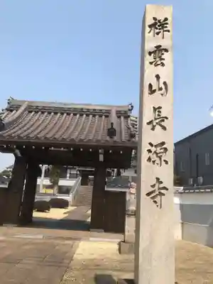 長源寺の御朱印