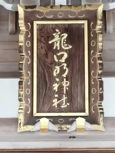 龍口明神社(神奈川県)