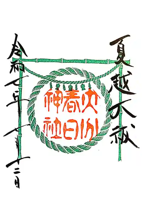 春日神社の御朱印