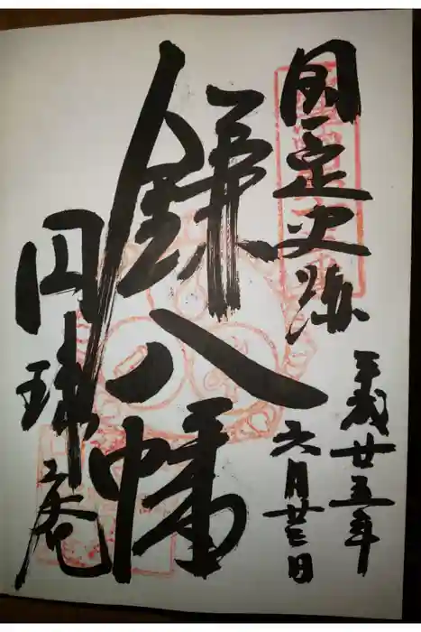 円珠庵(鎌八幡)の御朱印