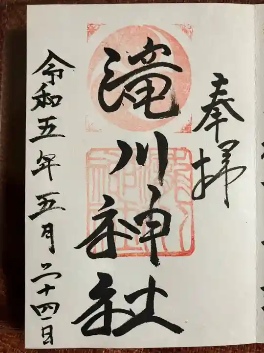 滝川神社の御朱印