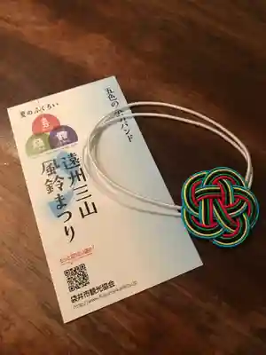 尊永寺の授与品その他