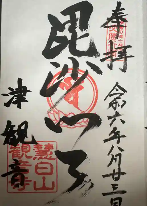 津観音の御朱印